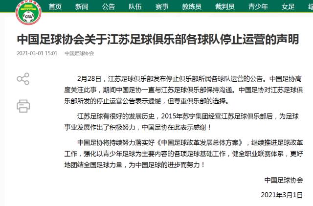 乐鱼体育入口-足协：对江苏俱乐部停止运营表示遗憾 尊重其选择